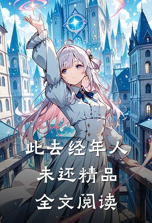 此去经年人未还精品全文阅读