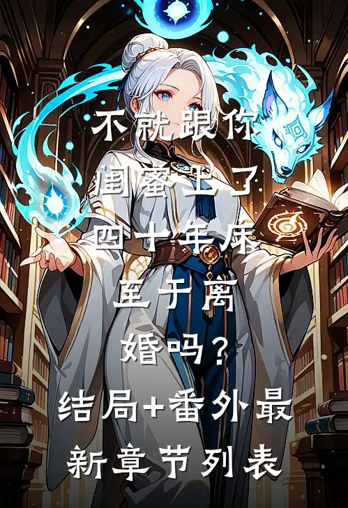 不就跟你闺蜜上了四十年床，至于离婚吗？结局+番外最新章节列表