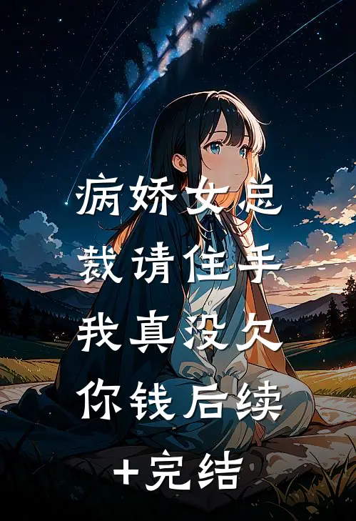 病娇女总裁请住手，我真没欠你钱后续+完结