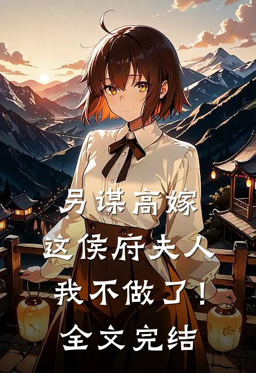 另谋高嫁：这侯府夫人我不做了！全文完结