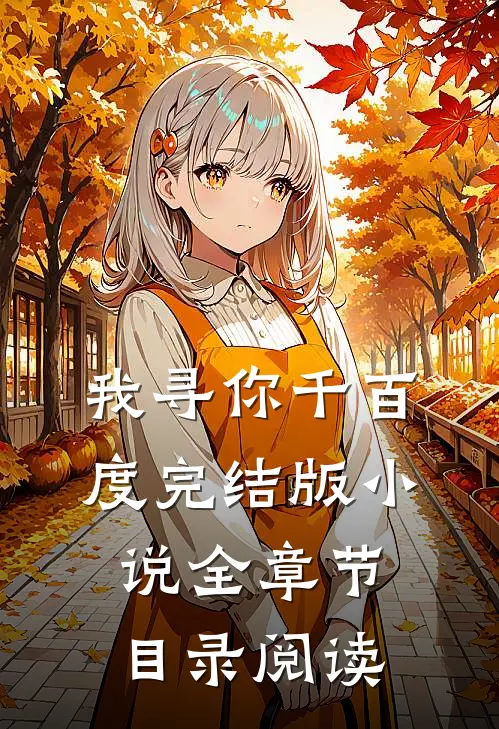 我寻你千百度完结版小说全章节目录阅读