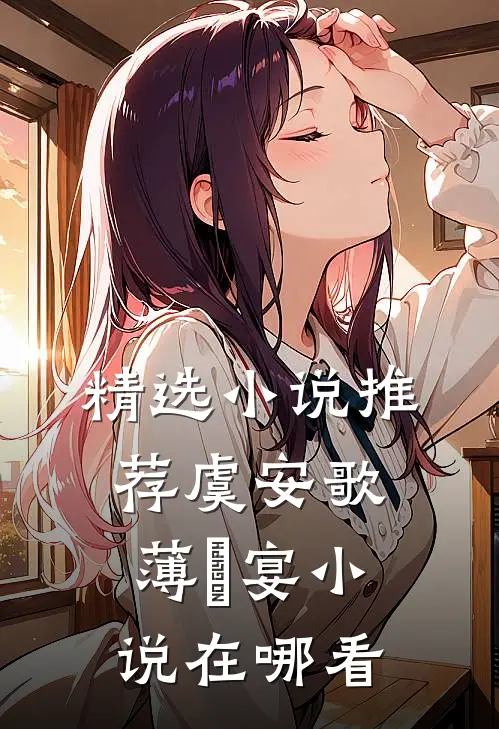 精选小说推荐虞安歌薄璟宴小说在哪看