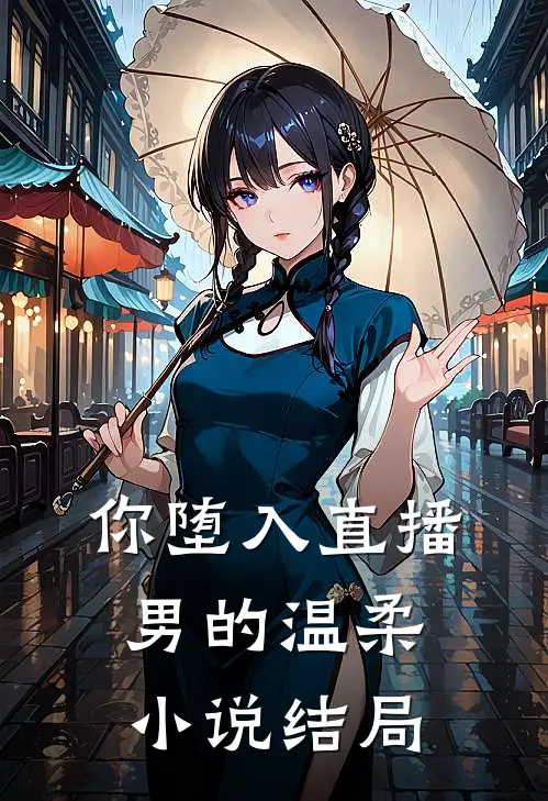 你堕入直播男的温柔小说结局