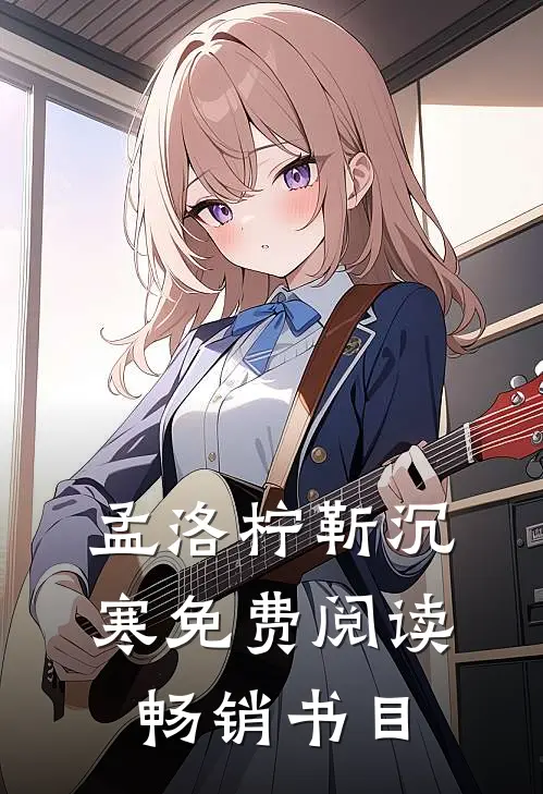 孟洛柠靳沉寒免费阅读畅销书目