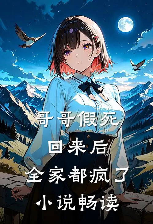 哥哥假死回来后,全家都疯了畅读