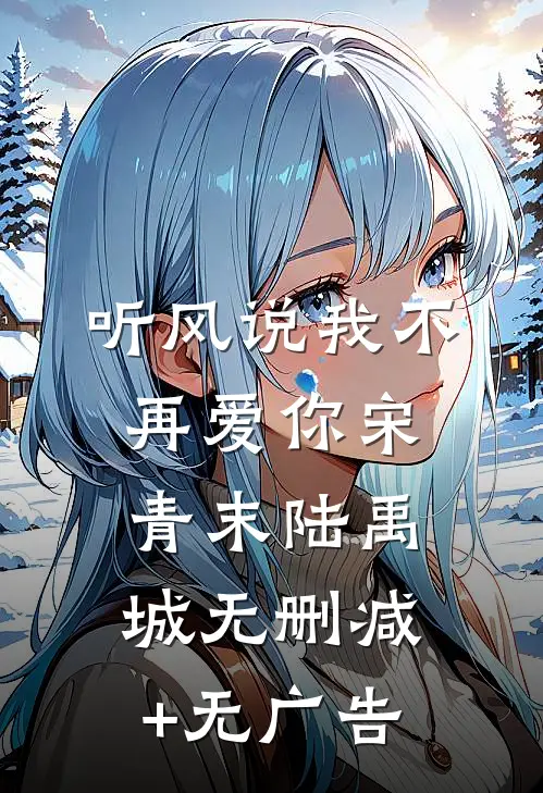 听风说我不再爱你宋青末陆禹城无删减+无广告