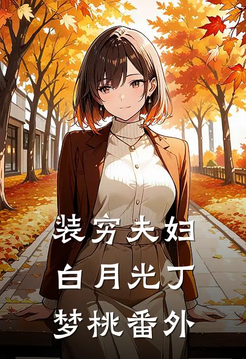 装穷夫妇白月光丁梦桃 番外
