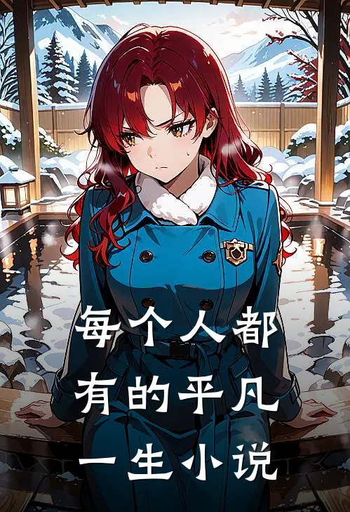 每个人都有的平凡一生小说