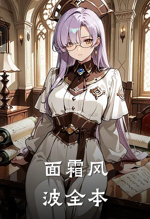 面霜风波全本