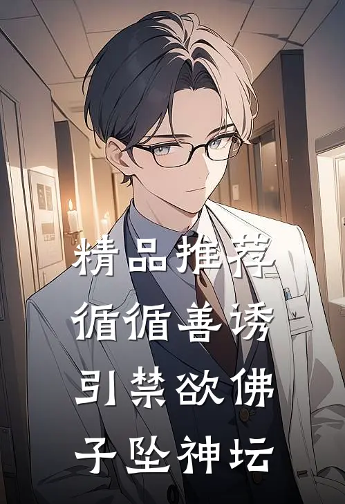精品推荐循循善诱，引禁欲佛子坠神坛