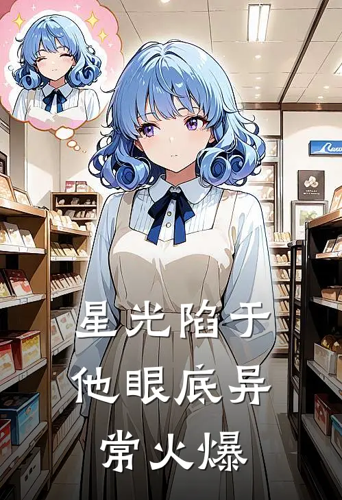星光陷于他眼底异常火爆