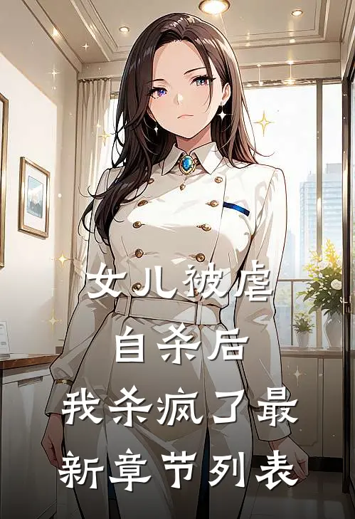 女儿被虐自杀后，我杀疯了最新章节列表