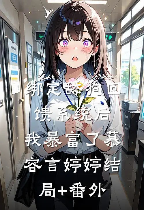 绑定舔狗回馈系统后，我暴富了慕容言婷婷结局+番外