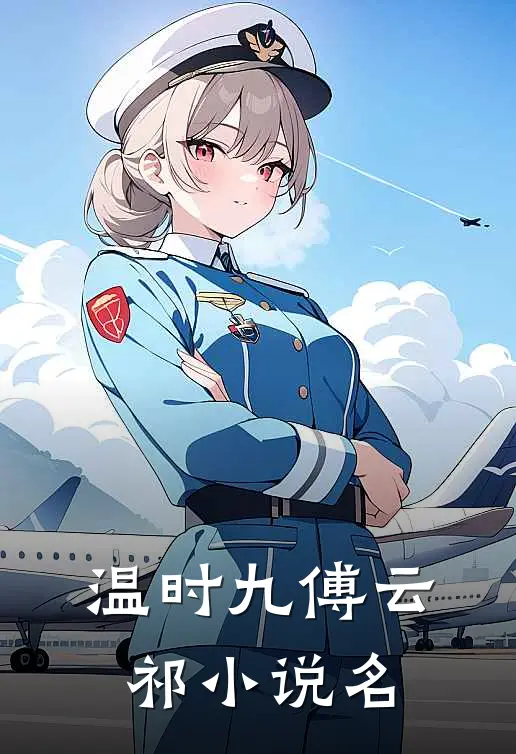 温时九傅云祁的小说