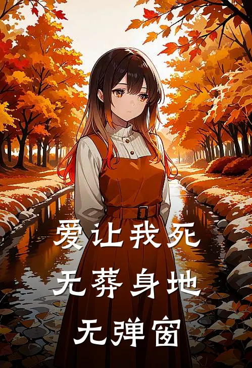 爱让我死无葬身地无弹窗