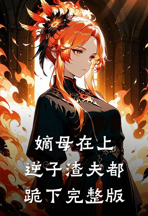 嫡母在上，逆子渣夫都跪下完整版