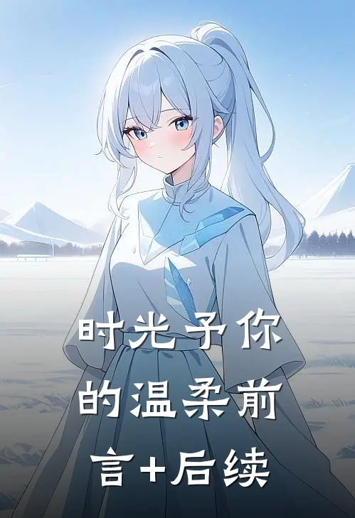 时光予你的温柔前言+后续