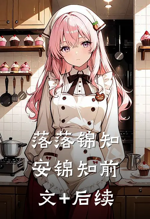 落落锦知安锦知前文+后续