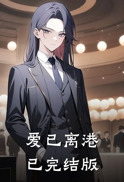 爱已离港已完结版
