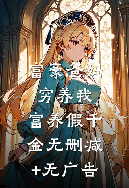 富豪爸妈穷养我，富养假千金无删减+无广告