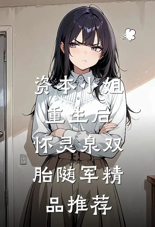 资本小姐重生后，怀灵泉双胎随军精品推荐