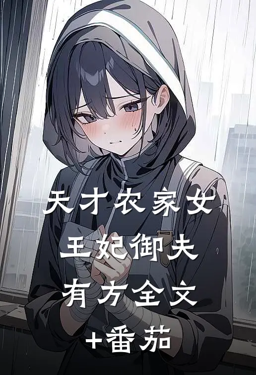 天才农家女：王妃御夫有方全文+番茄