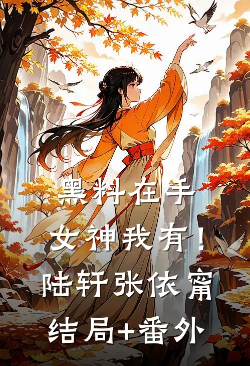 黑料在手，女神我有！陆轩张依甯结局+番外