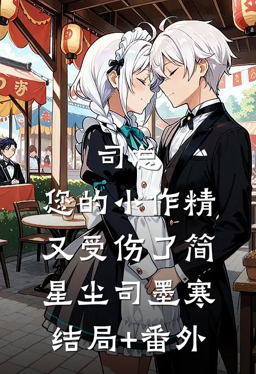 司总，您的小作精又受伤了简星尘司墨寒结局+番外