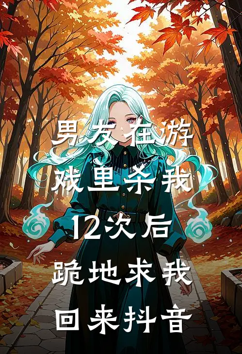 男友在游戏里杀我12次后,跪地求我回来抖音