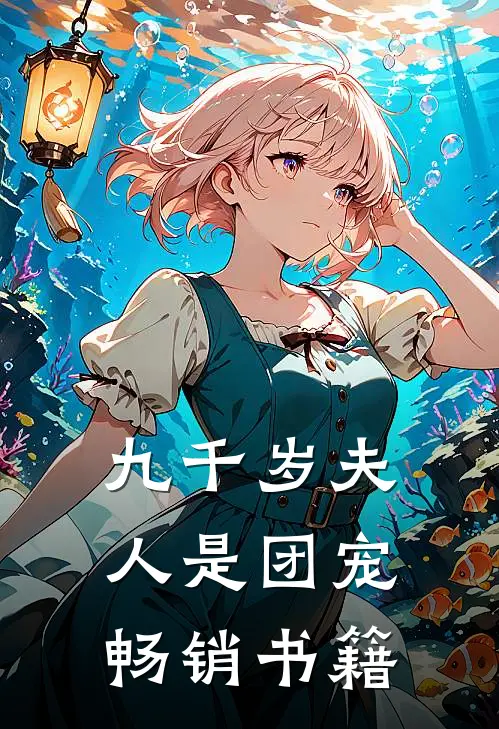 九千岁夫人是团宠畅销书籍