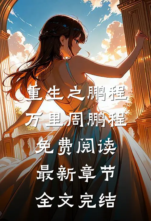 重生之鹏程万里周鹏程免费阅读最新章节全文完结