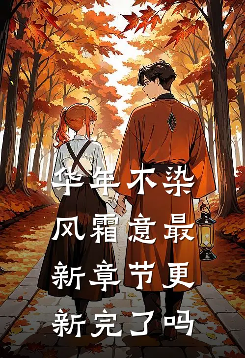 华年不染风霜意最新章节更新完了吗
