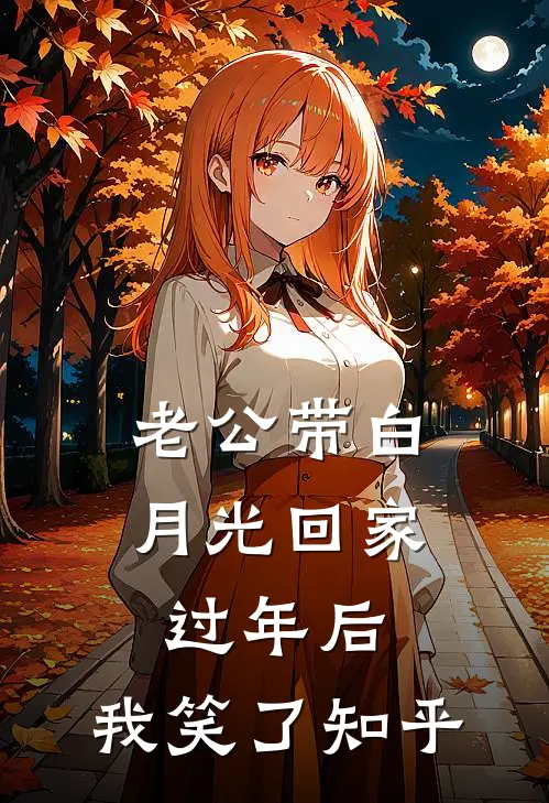 老公带白月光回家过年后，我笑了知乎