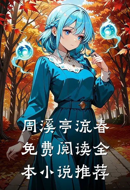 周溪亭流春免费阅读全本小说推荐