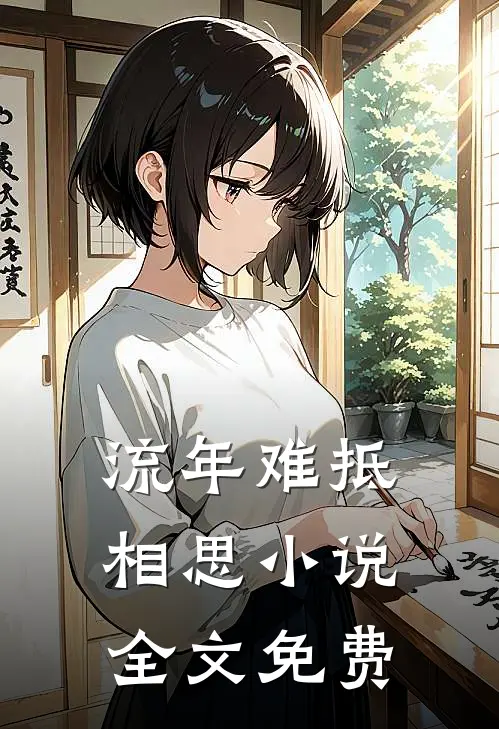 流年难抵相思小说全文免费