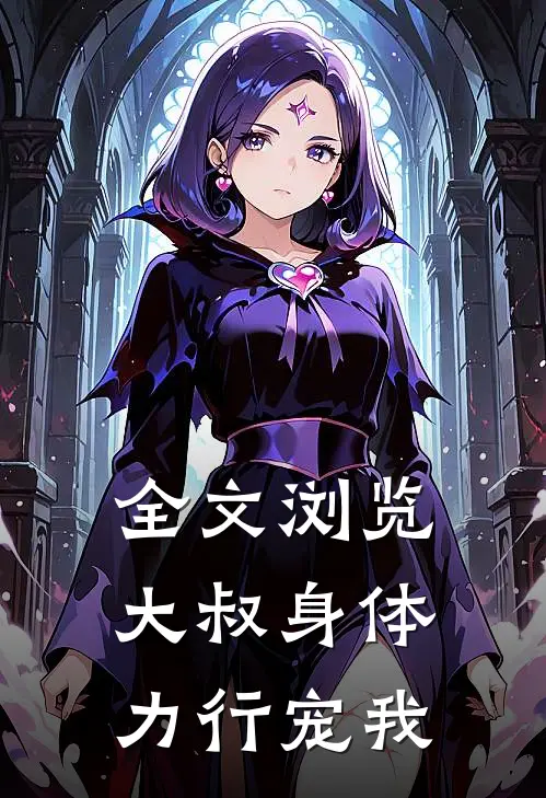 全文浏览大叔身体力行宠我