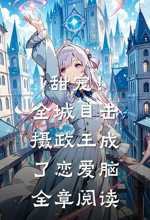 甜宠！全城目击摄政王成了恋爱脑全章阅读
