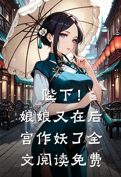 陛下!娘娘又在后宫作妖了全文阅读免费无弹窗