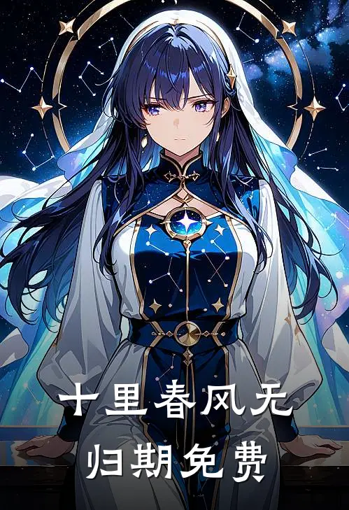 十里春风无归期免费