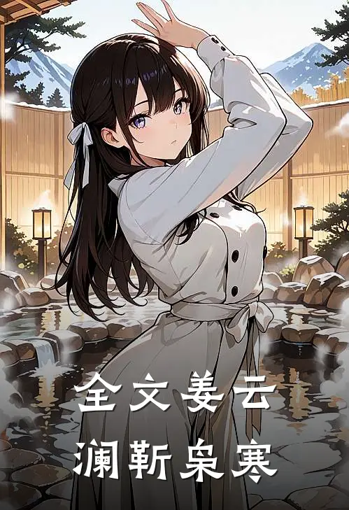 全文姜云澜靳枭寒