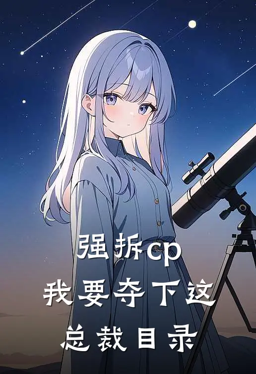 强拆cp，我要夺下这总裁目录