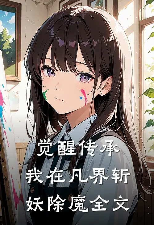 觉醒传承，我在凡界斩妖除魔全文