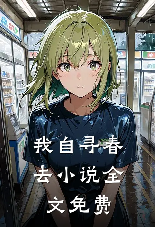 我自寻春去小说全文免费