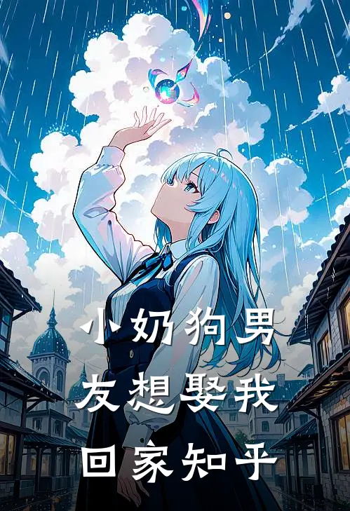 小奶狗男友想娶我回家知乎