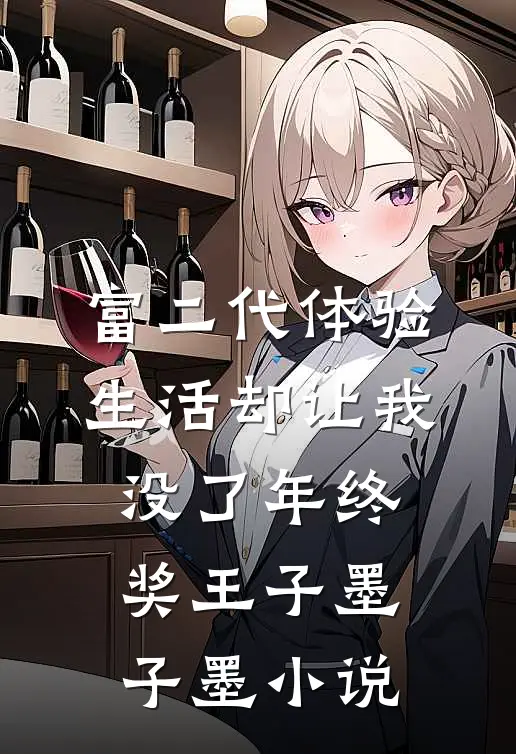 富二代体验生活却让我没了年终奖王子墨子墨小说