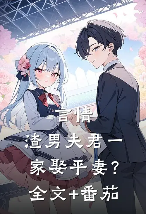 言情：渣男夫君一家娶平妻？全文+番茄