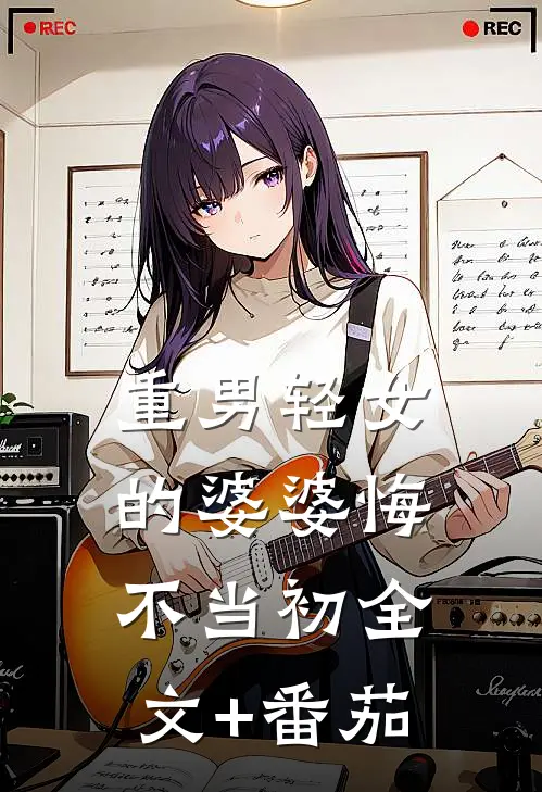 重男轻女的婆婆悔不当初全文+番茄