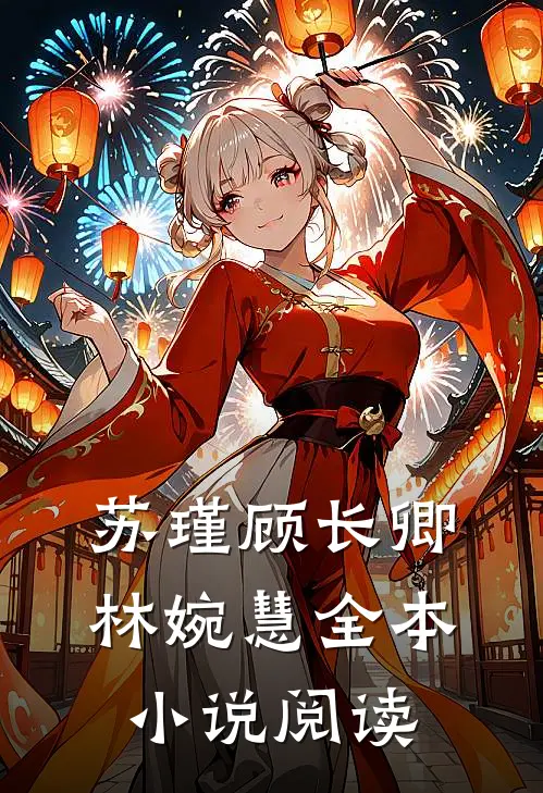苏瑾顾长卿林婉慧全本阅读