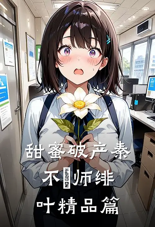 甜蜜破产秦不俍师绯叶精品篇