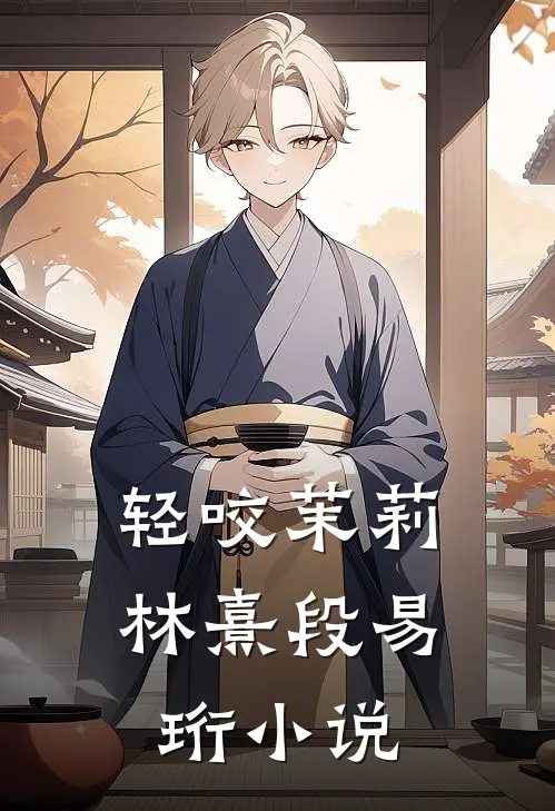 轻咬茉莉林熹段易珩小说
